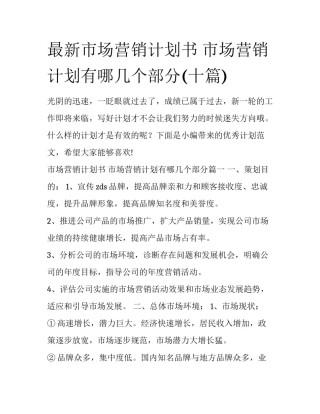 最新市场营销计划书 市场营销计划有哪几个部分(十篇)