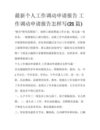 最新个人工作调动申请报告 工作调动申请报告怎样写(21篇)