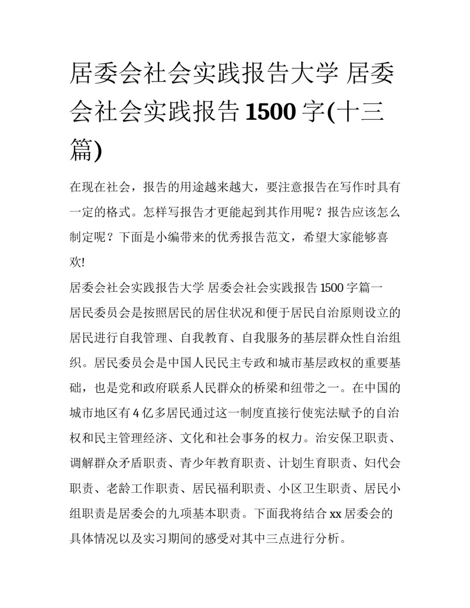 居委会社会实践报告大学 居委会社会实践报告1500字(十三篇)_第1页