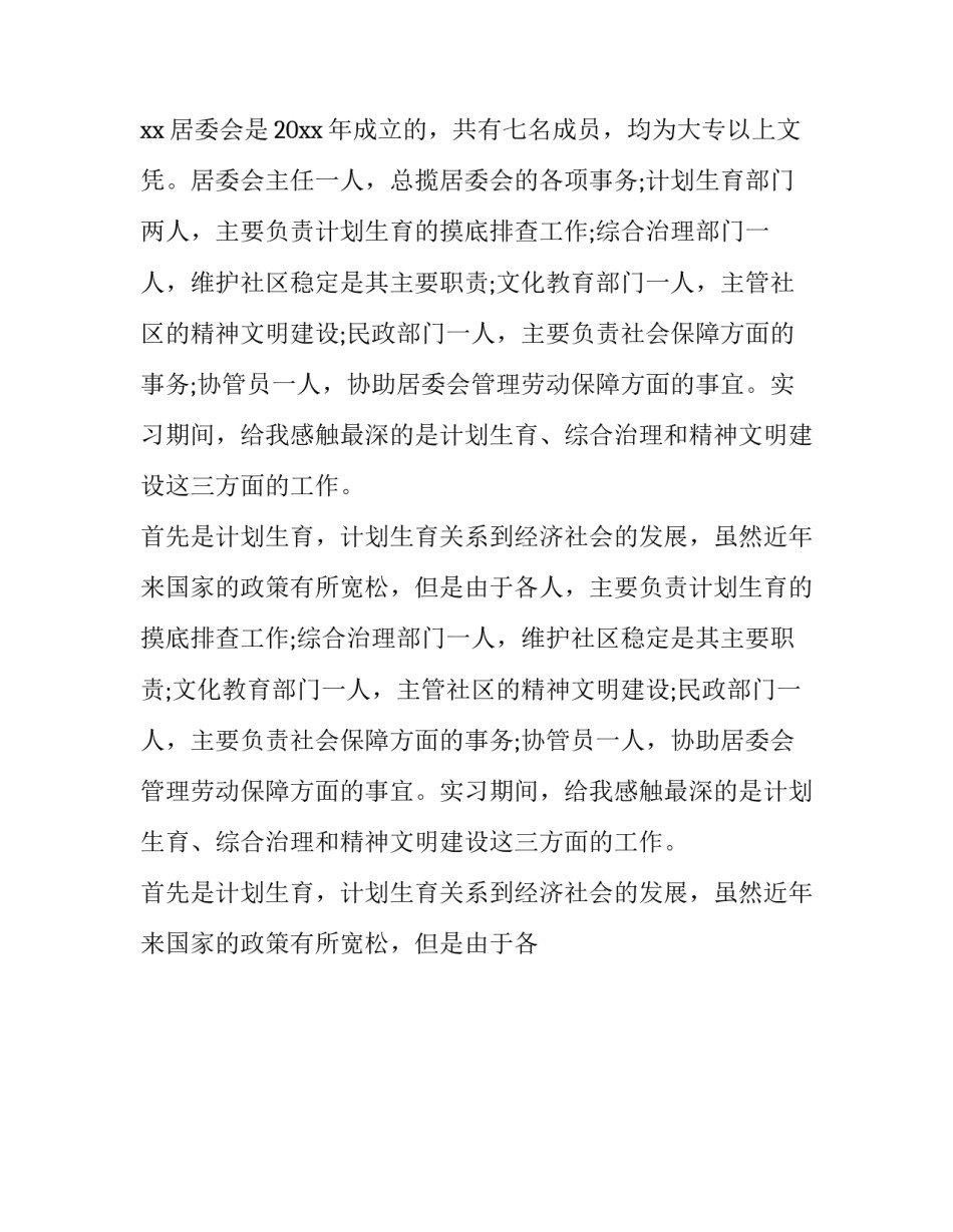 居委会社会实践报告大学 居委会社会实践报告1500字(十三篇)_第2页