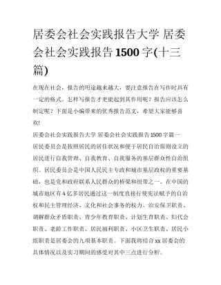 居委会社会实践报告大学 居委会社会实践报告1500字(十三篇)