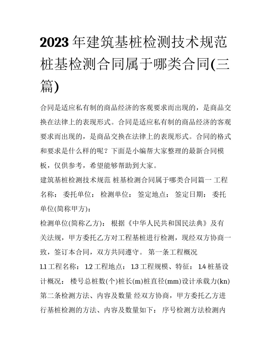 2023年建筑基桩检测技术规范 桩基检测合同属于哪类合同(三篇)_第1页