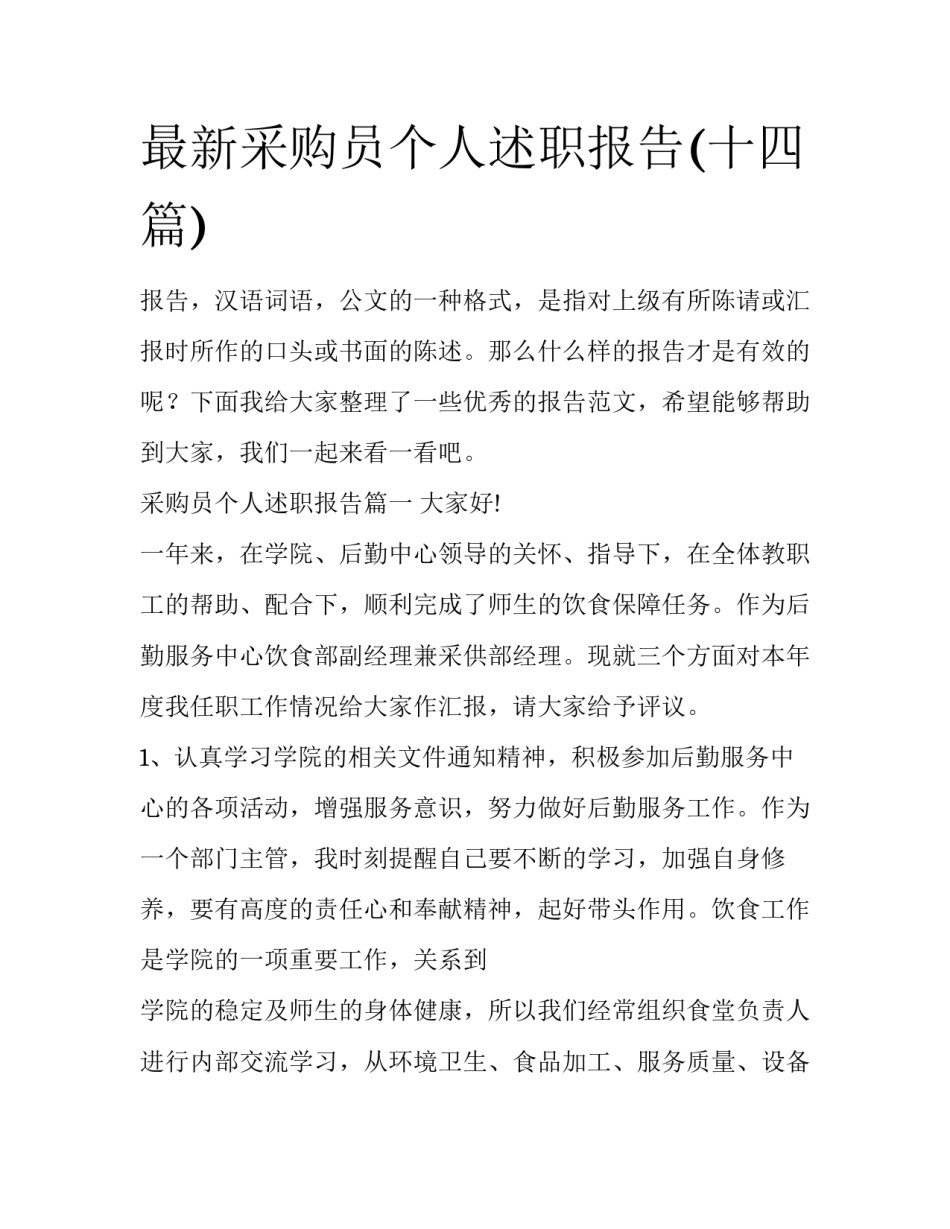 最新采购员个人述职报告(十四篇)_第1页