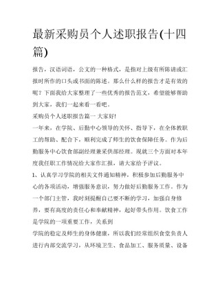 最新采购员个人述职报告(十四篇)