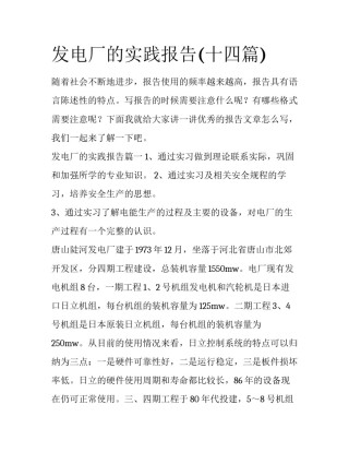 发电厂的实践报告(十四篇)