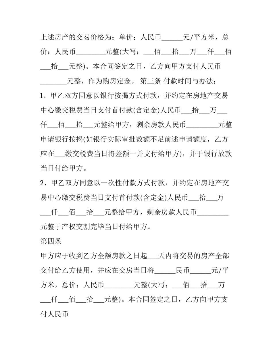 最新新房的购房合同(二十三篇)_第2页