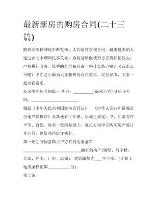 最新新房的购房合同(二十三篇)