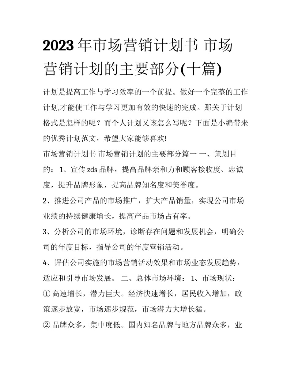 2023年市场营销计划书 市场营销计划的主要部分(十篇)_第1页