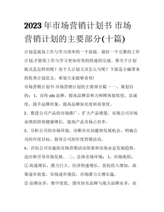 2023年市场营销计划书 市场营销计划的主要部分(十篇)