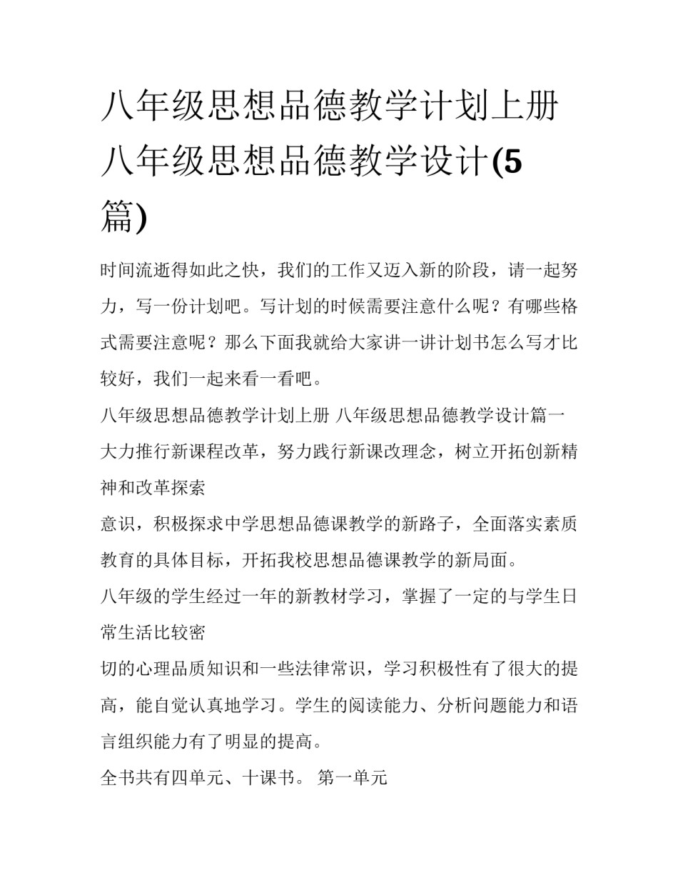 八年级思想品德教学计划上册 八年级思想品德教学设计(5篇)_第1页