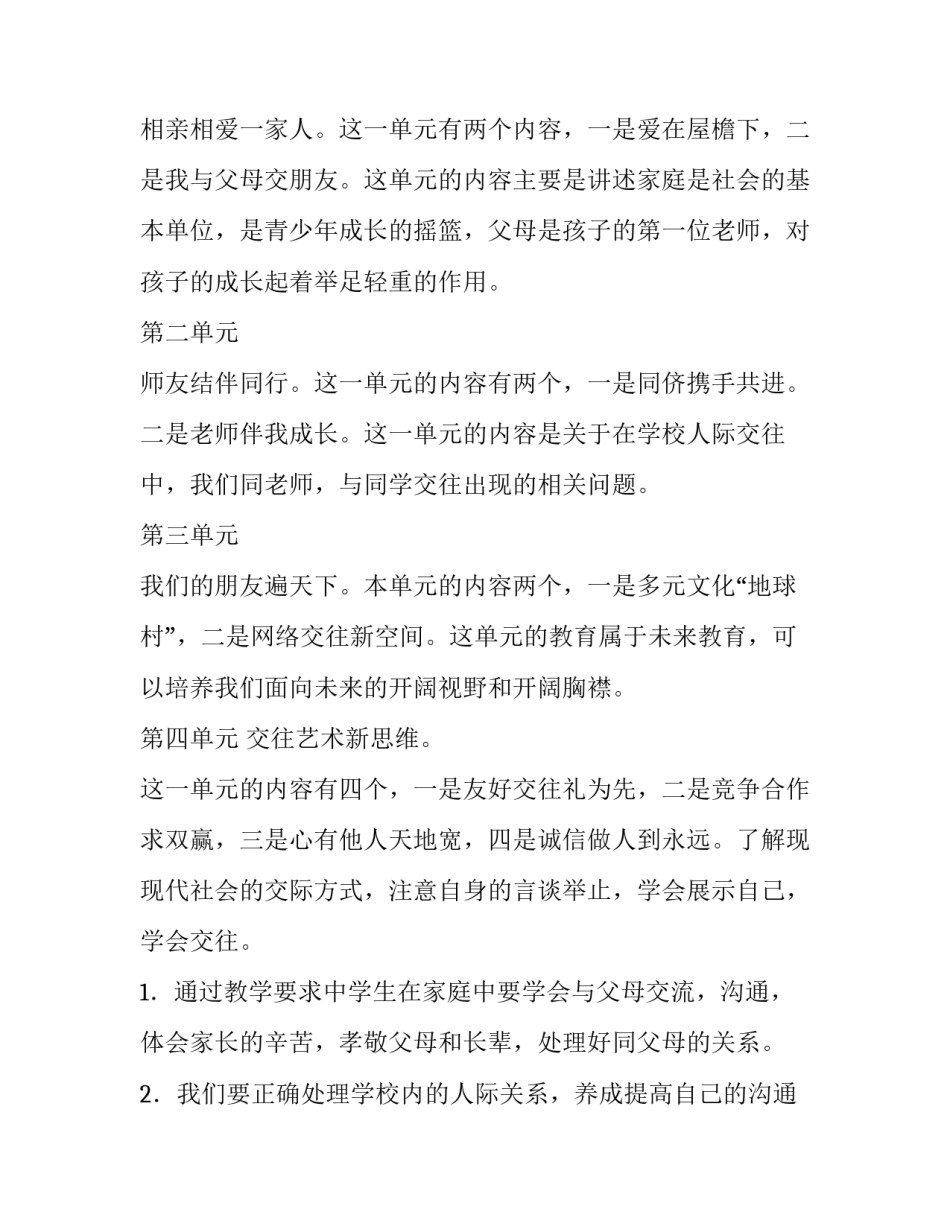 八年级思想品德教学计划上册 八年级思想品德教学设计(5篇)_第2页