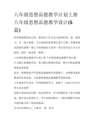 八年级思想品德教学计划上册 八年级思想品德教学设计(5篇)