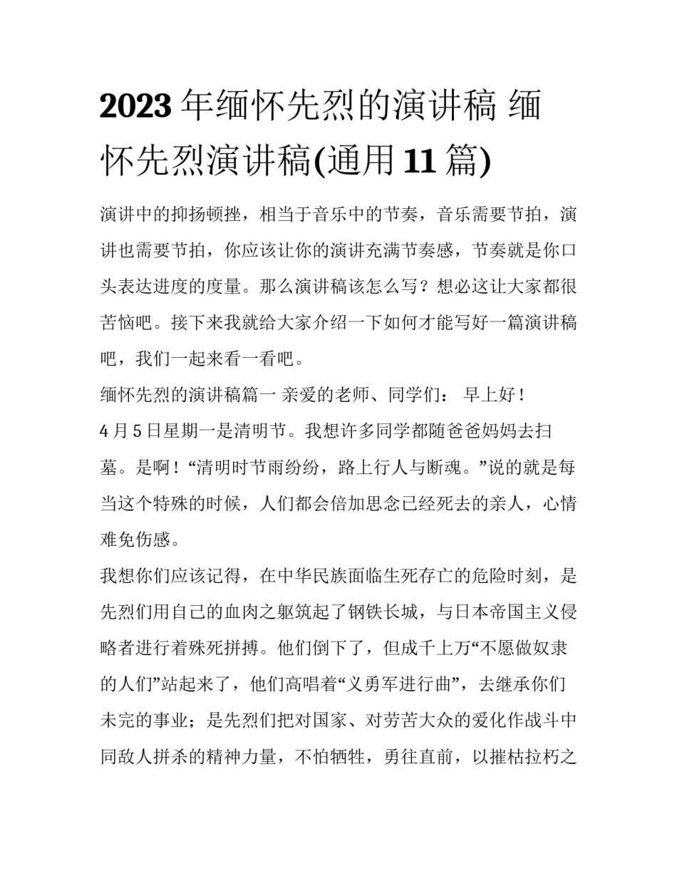2023年缅怀先烈的演讲稿 缅怀先烈演讲稿(通用11篇)_第1页