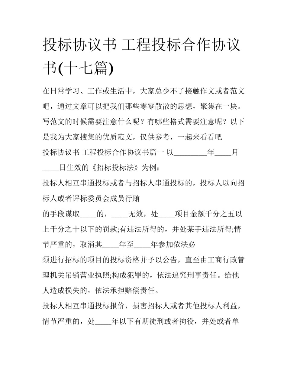 投标协议书 工程投标合作协议书(十七篇)_第1页