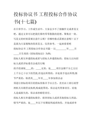 投标协议书 工程投标合作协议书(十七篇)