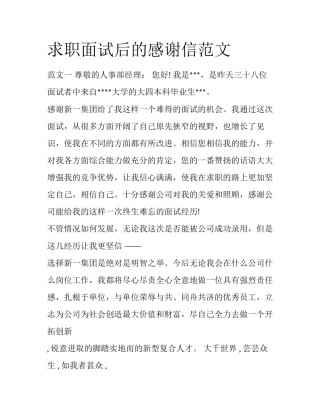 求职面试后的感谢信范文