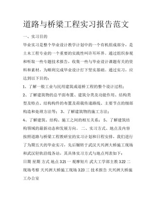 道路与桥梁工程实习报告范文