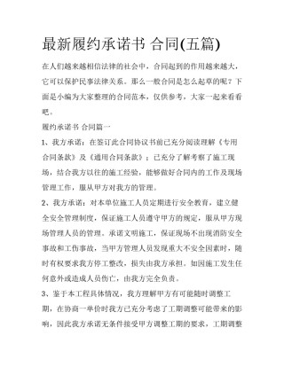 最新履约承诺书 合同(五篇)