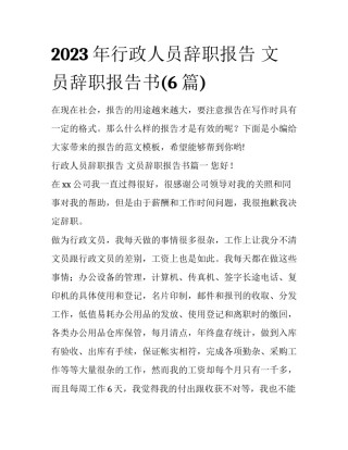 2023年行政人员辞职报告 文员辞职报告书(6篇)