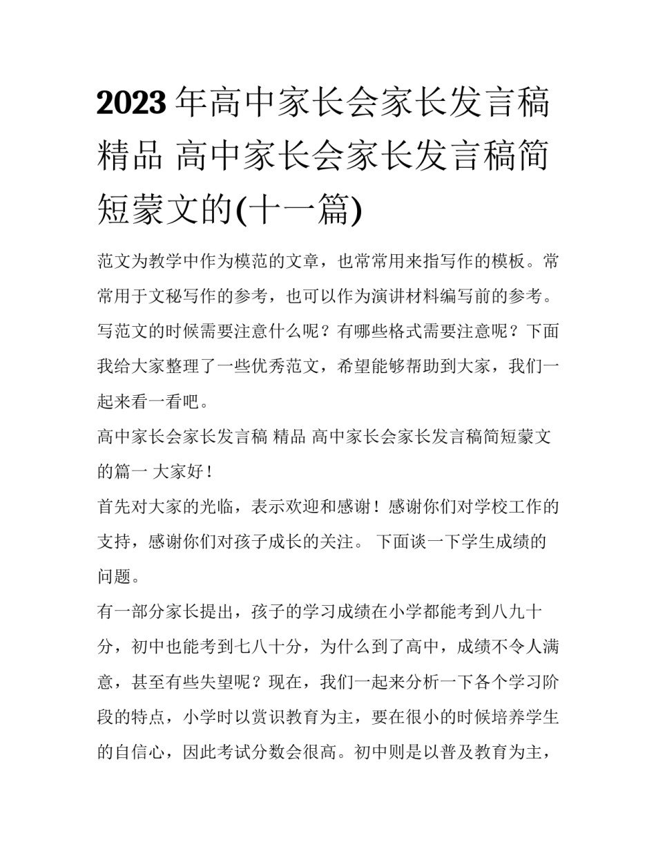 2023年高中家长会家长发言稿 精品 高中家长会家长发言稿简短蒙文的(十一篇)_第1页