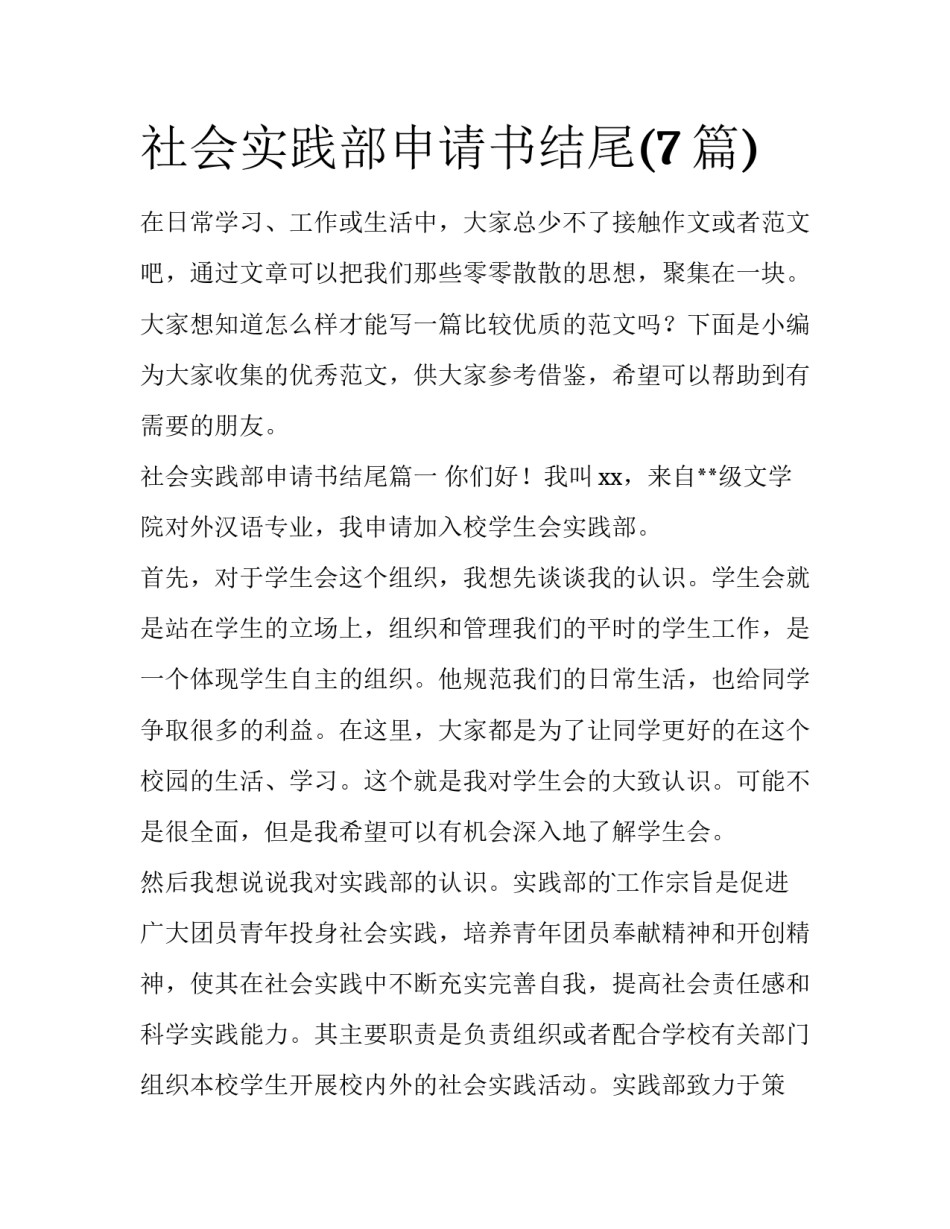 社会实践部申请书结尾(7篇)_第1页