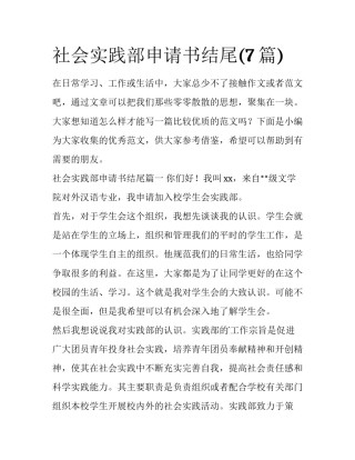 社会实践部申请书结尾(7篇)