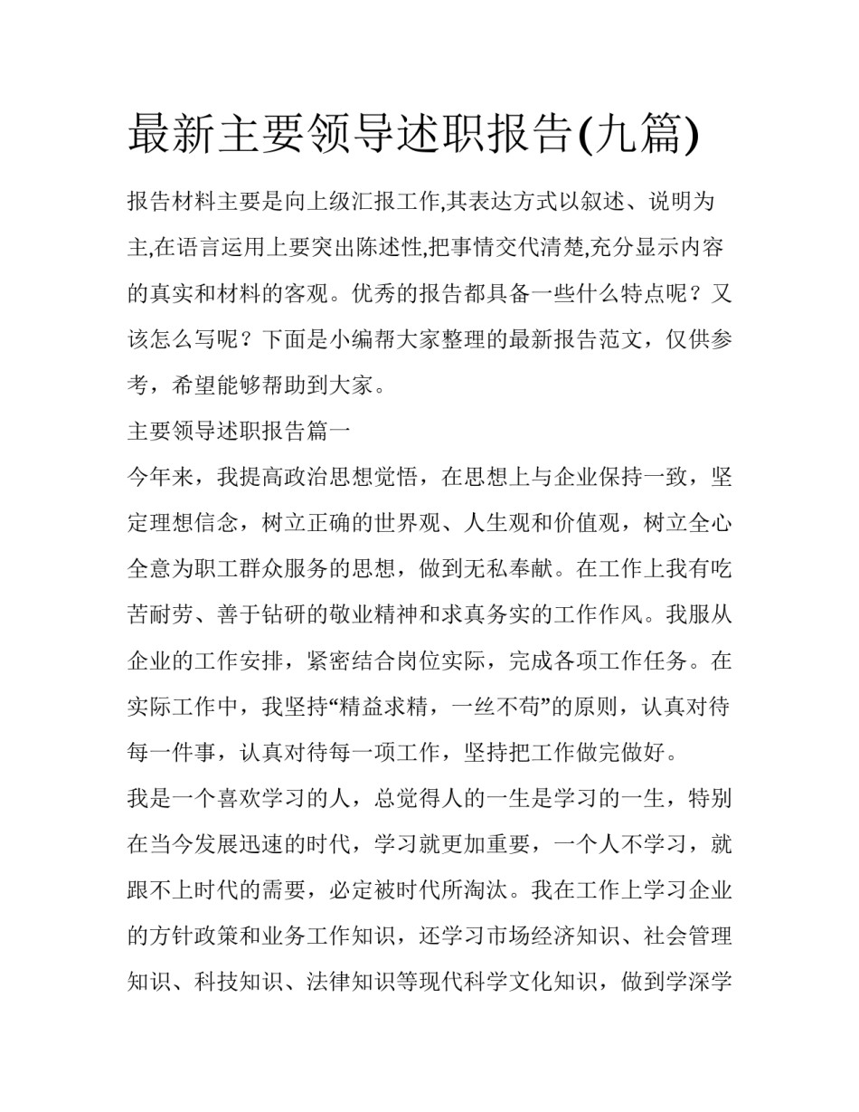 最新主要领导述职报告(九篇)_第1页