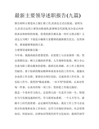 最新主要领导述职报告(九篇)