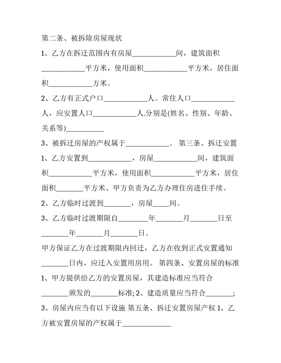 农村房屋拆迁补偿安置协议 农村房屋征收补偿安置协议(十九篇)_第3页