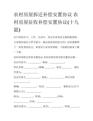 农村房屋拆迁补偿安置协议 农村房屋征收补偿安置协议(十九篇)