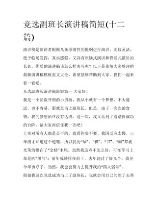 竞选副班长演讲稿简短(十二篇)