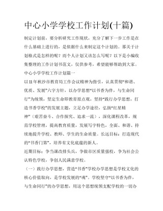 中心小学学校工作计划(十篇)