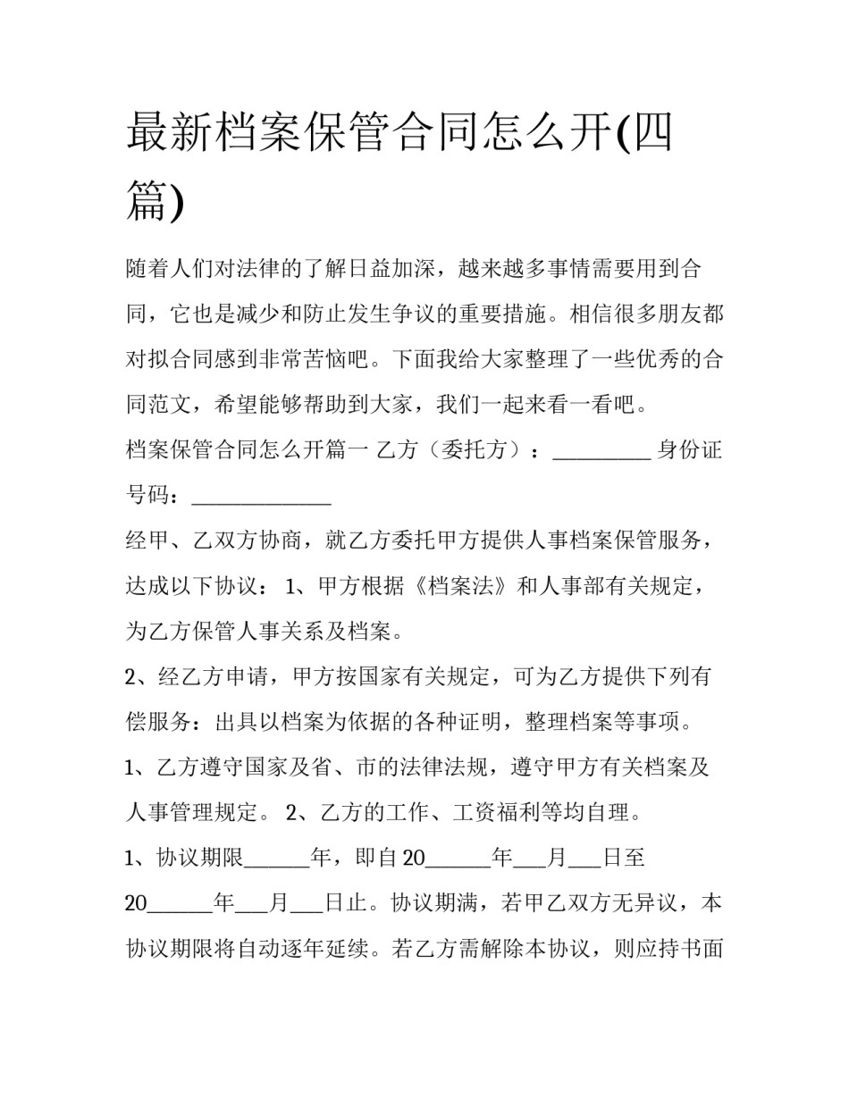 最新档案保管合同怎么开(四篇)_第1页