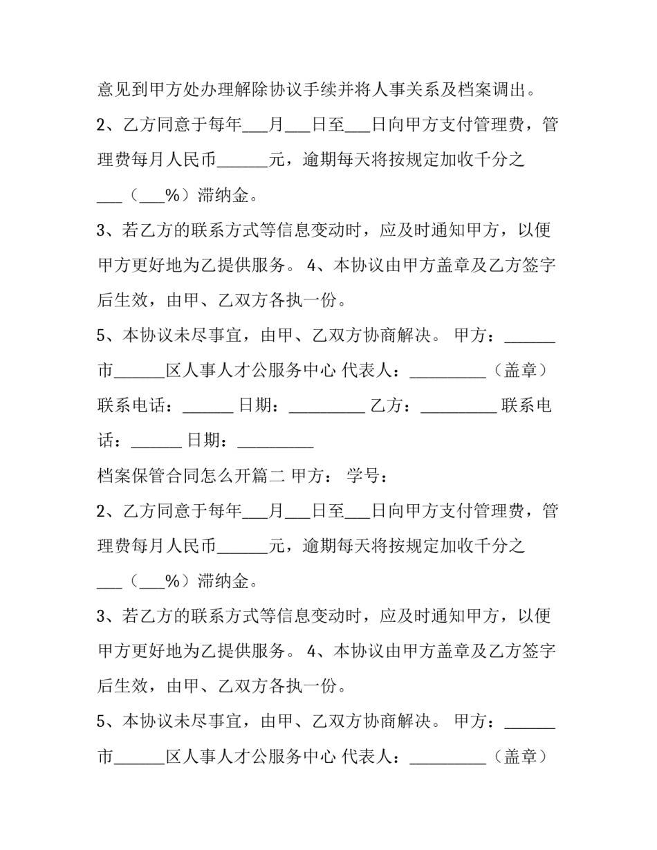 最新档案保管合同怎么开(四篇)_第2页