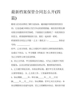 最新档案保管合同怎么开(四篇)