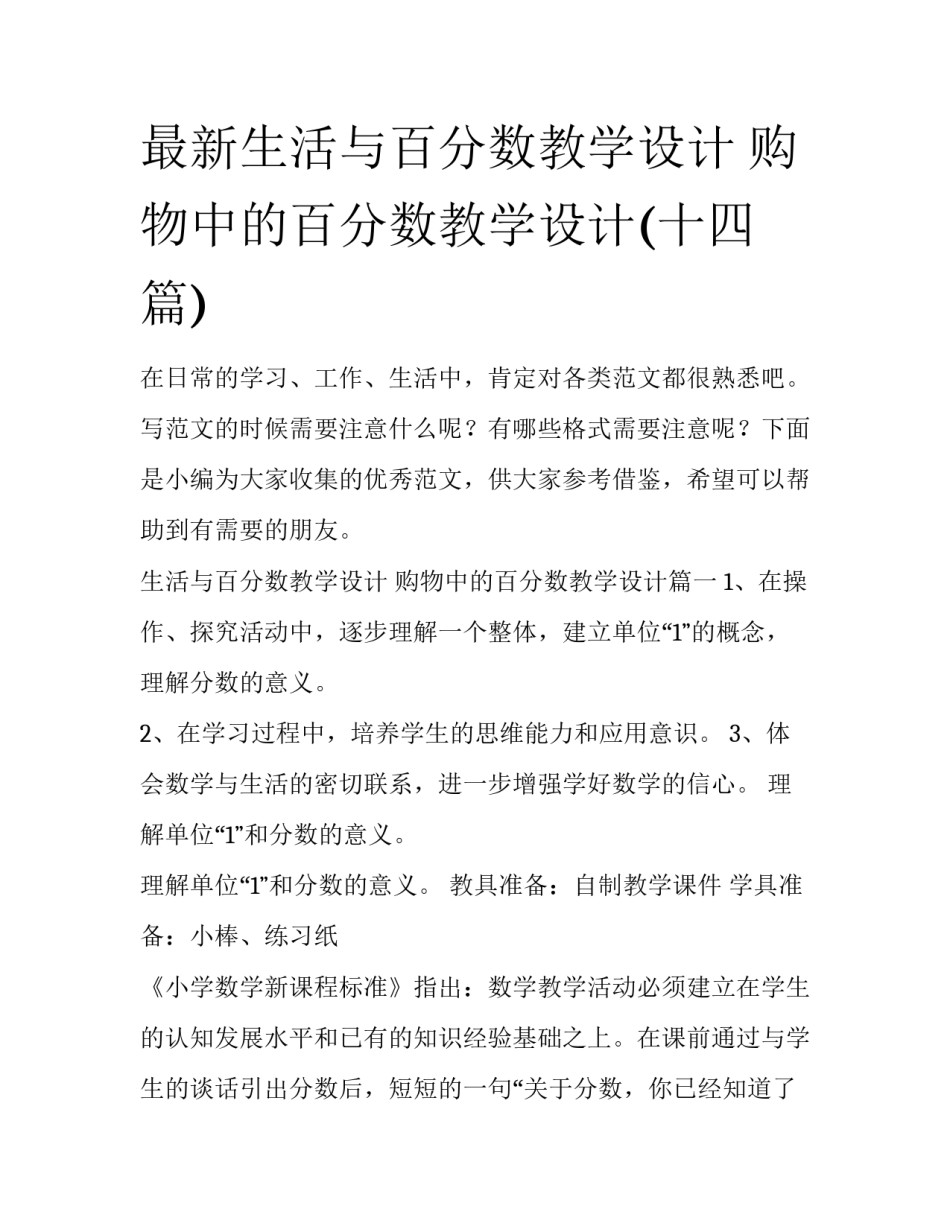 最新生活与百分数教学设计 购物中的百分数教学设计(十四篇)_第1页