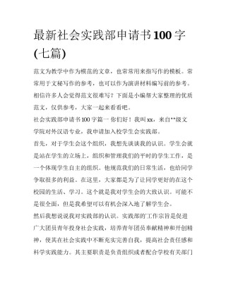 最新社会实践部申请书100字(七篇)