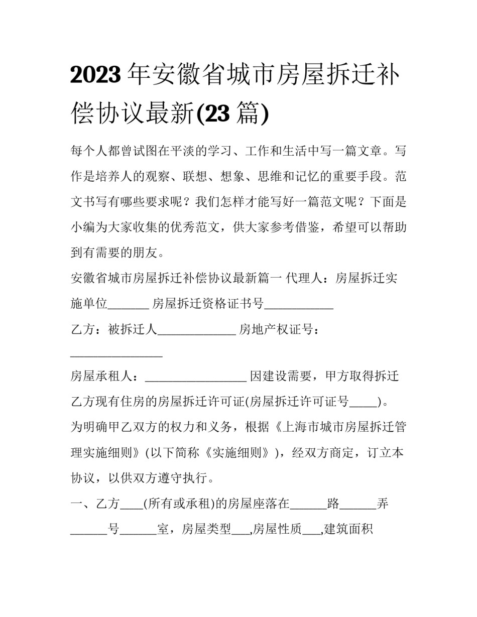 2023年安徽省城市房屋拆迁补偿协议最新(23篇)_第1页