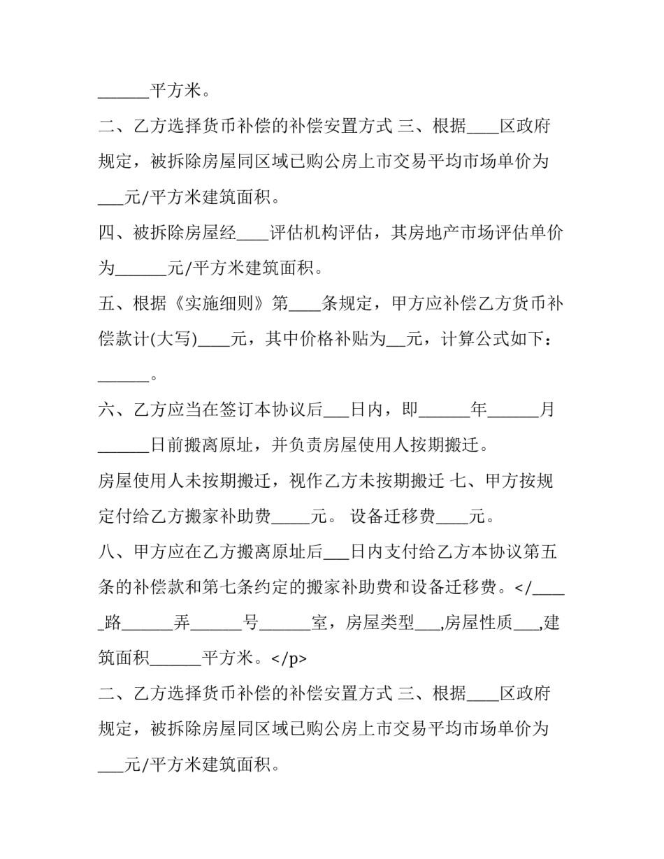 2023年安徽省城市房屋拆迁补偿协议最新(23篇)_第2页