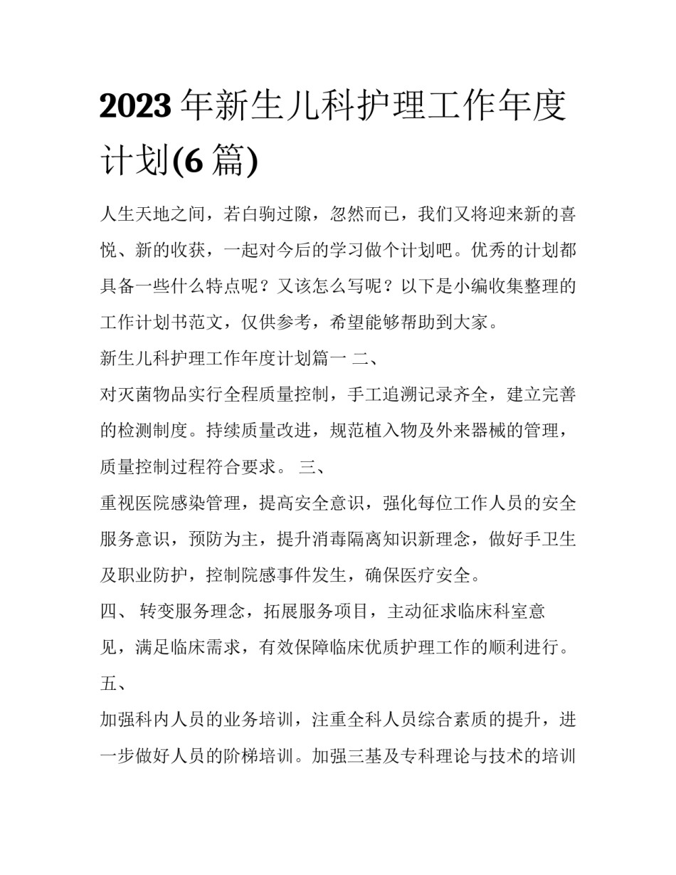 2023年新生儿科护理工作年度计划(6篇)_第1页