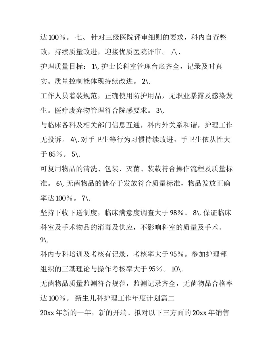 2023年新生儿科护理工作年度计划(6篇)_第3页