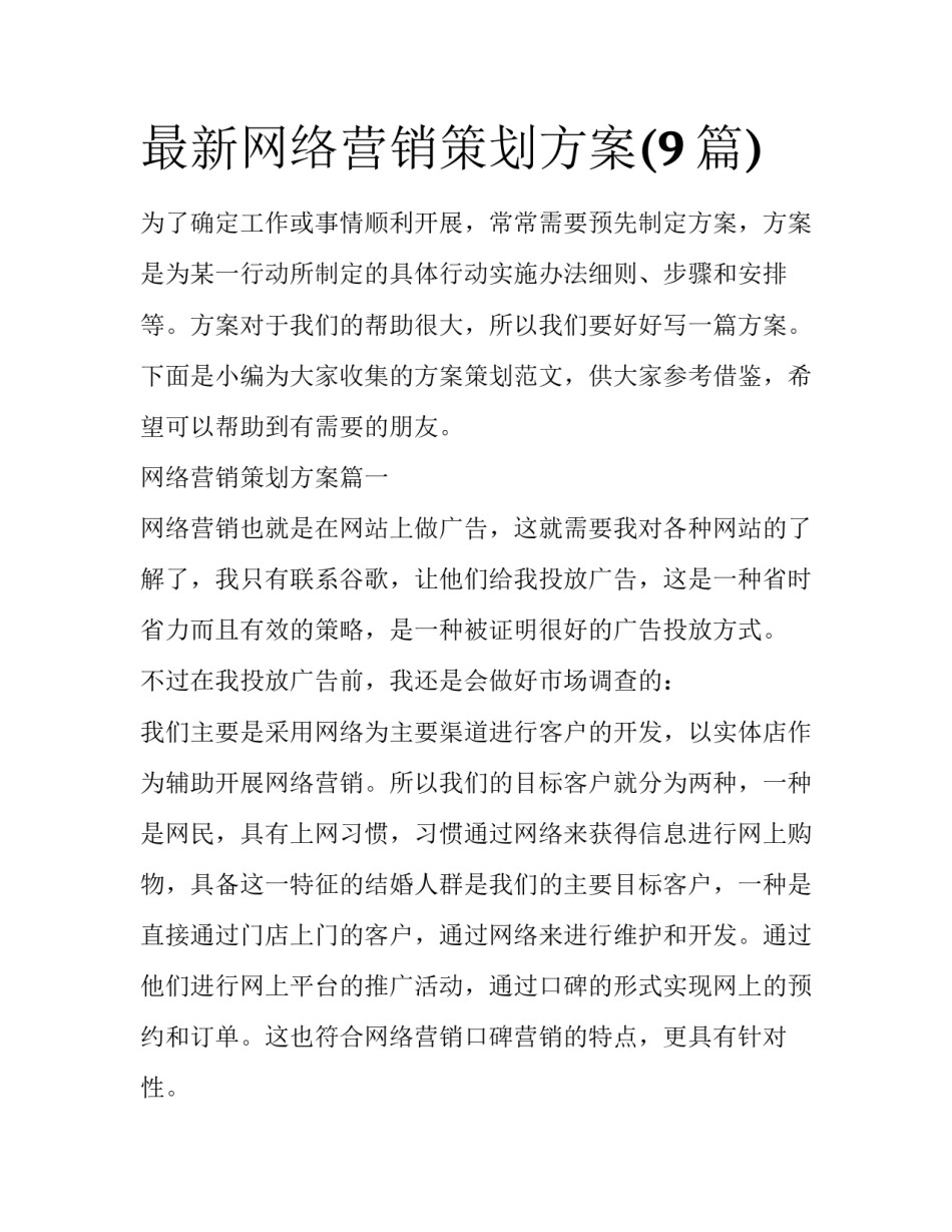 最新网络营销策划方案(9篇)_第1页
