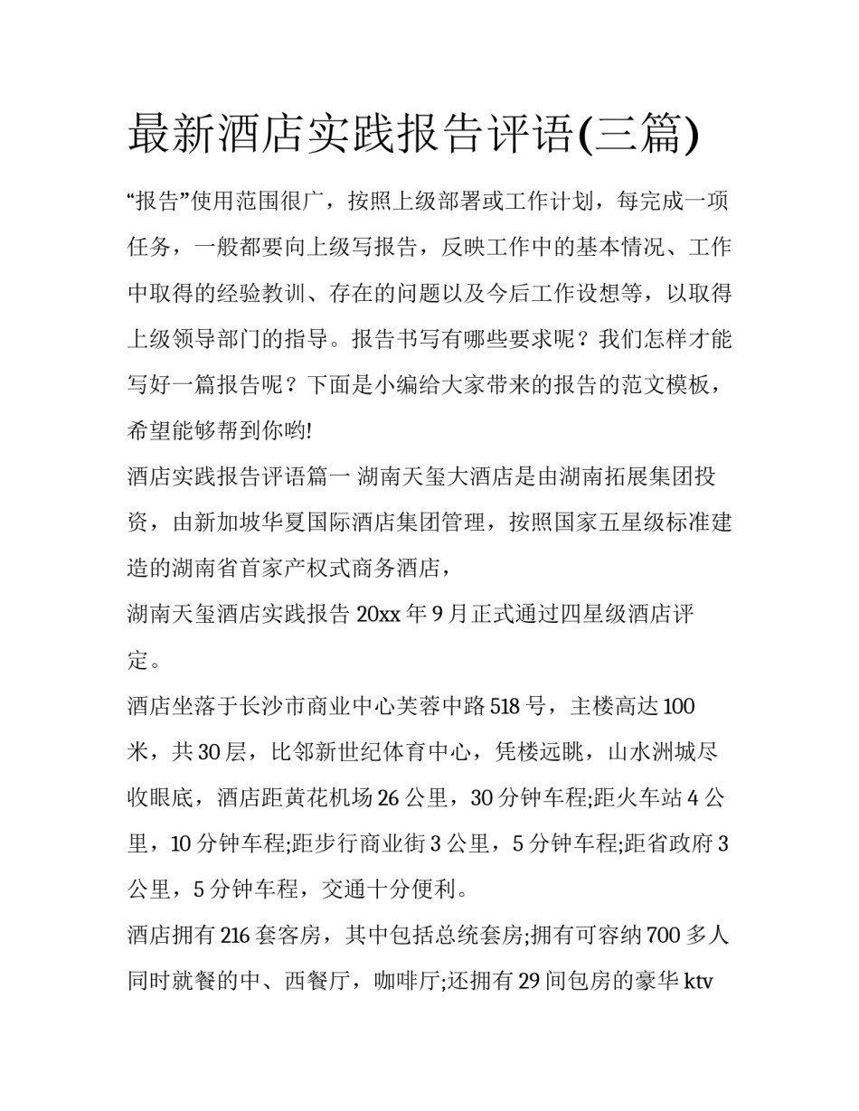 最新酒店实践报告评语(三篇)_第1页