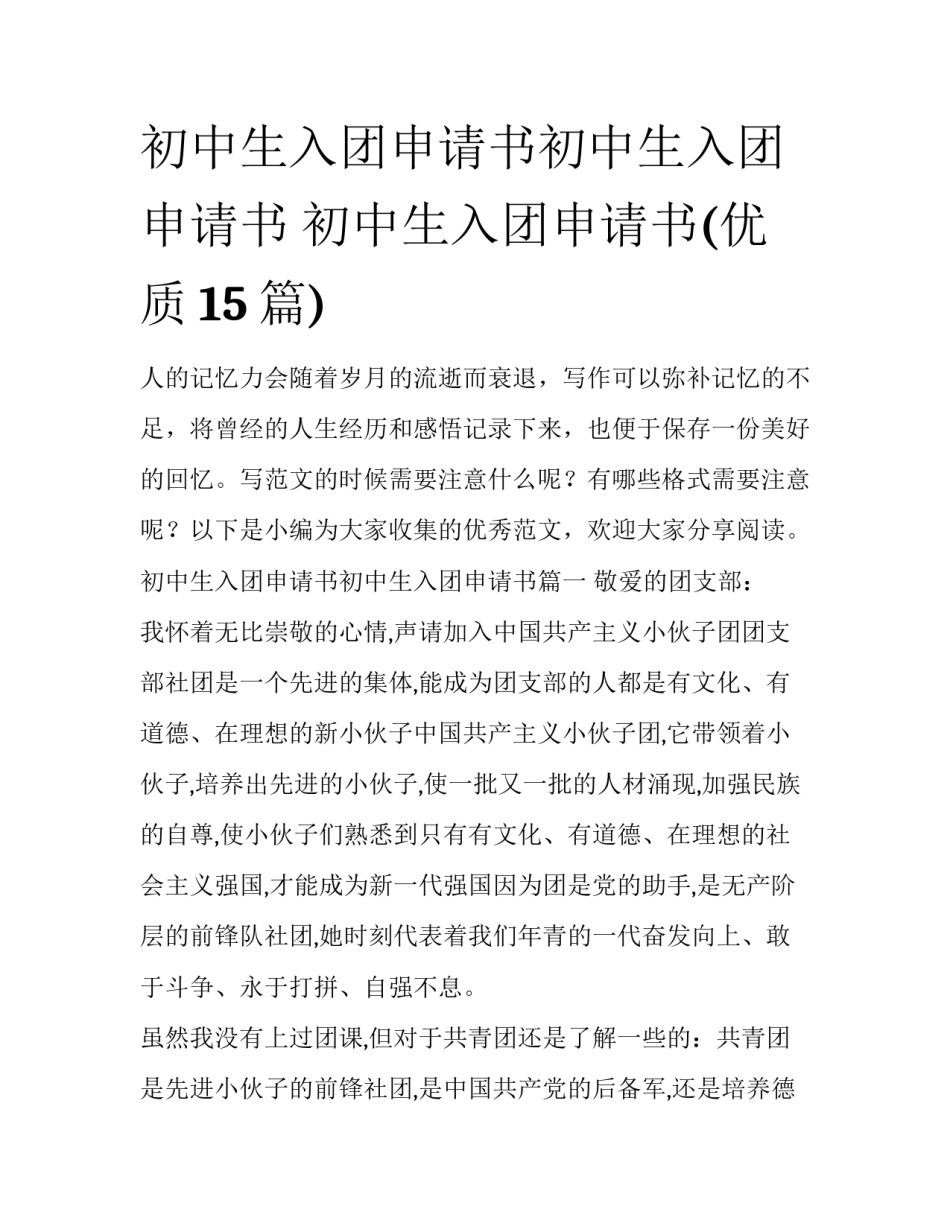 初中生入团申请书初中生入团申请书 初中生入团申请书(优质15篇)_第1页