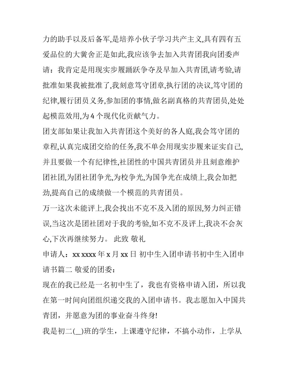 初中生入团申请书初中生入团申请书 初中生入团申请书(优质15篇)_第3页