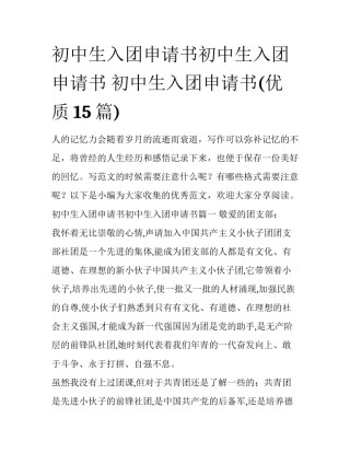 初中生入团申请书初中生入团申请书 初中生入团申请书(优质15篇)