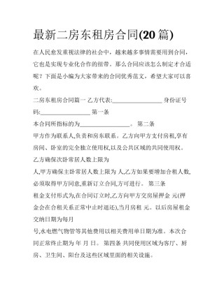 最新二房东租房合同(20篇)