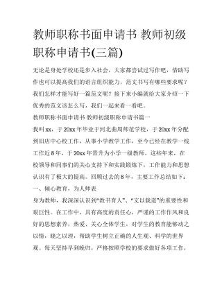 教师职称书面申请书 教师初级职称申请书(三篇)