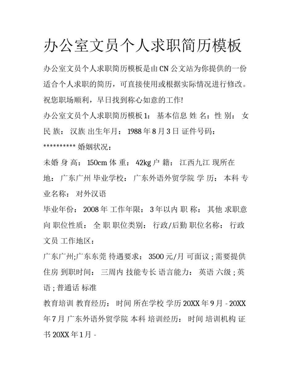 办公室文员个人求职简历模板_第1页
