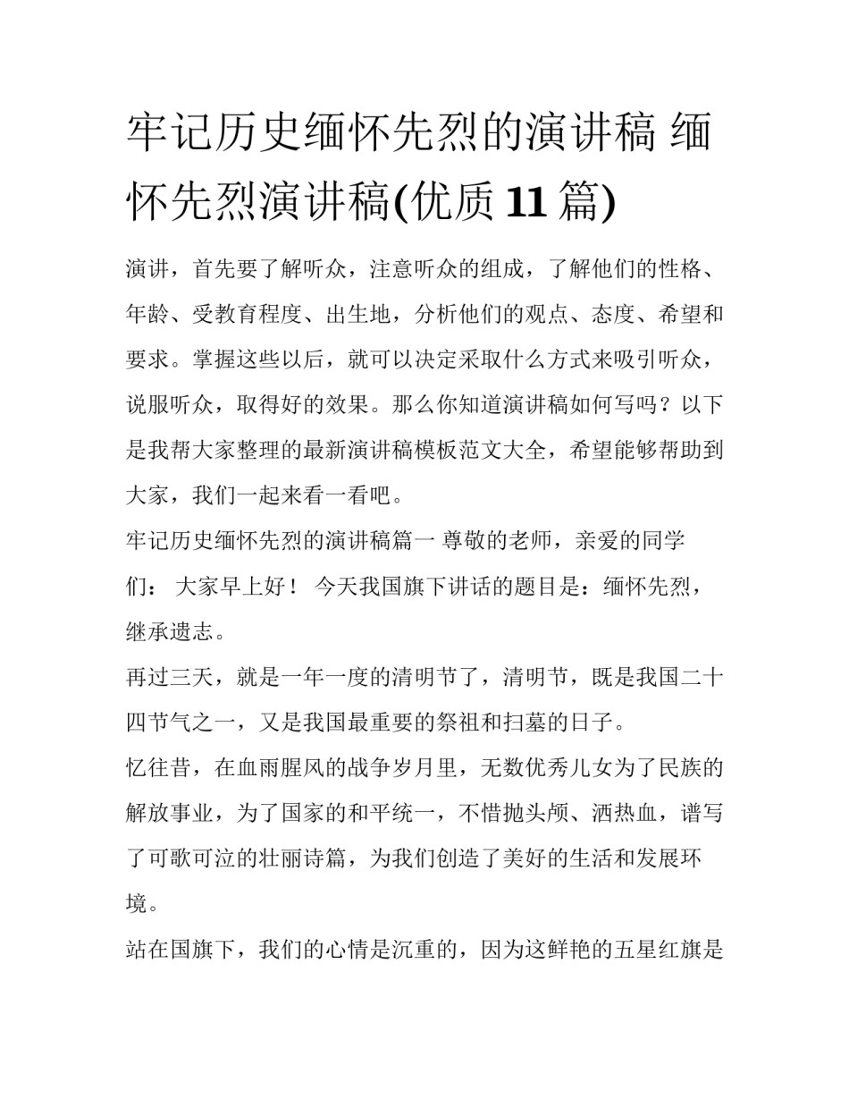 牢记历史缅怀先烈的演讲稿 缅怀先烈演讲稿(优质11篇)_第1页